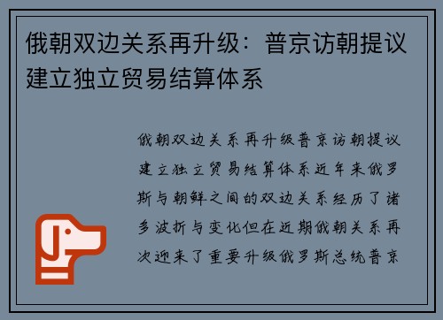 俄朝双边关系再升级：普京访朝提议建立独立贸易结算体系