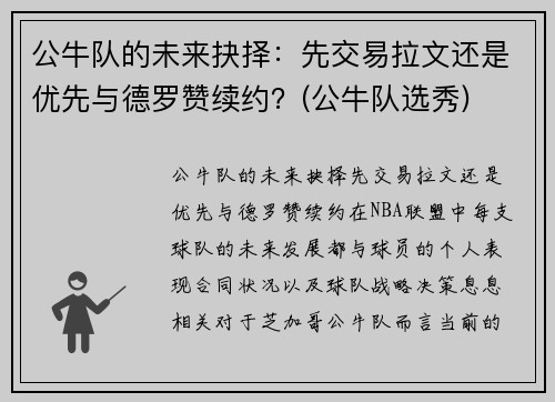 公牛队的未来抉择：先交易拉文还是优先与德罗赞续约？(公牛队选秀)