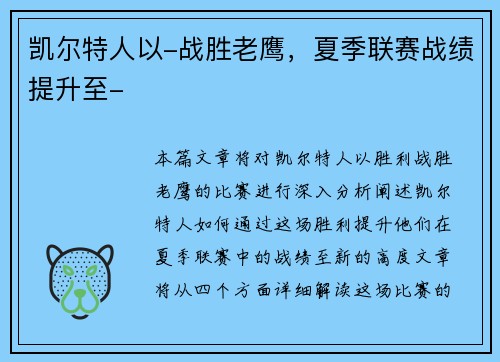 凯尔特人以-战胜老鹰，夏季联赛战绩提升至-