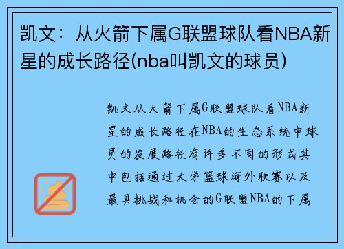 凯文：从火箭下属G联盟球队看NBA新星的成长路径(nba叫凯文的球员)