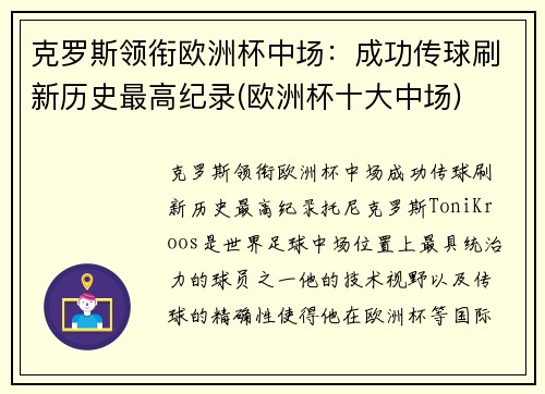 克罗斯领衔欧洲杯中场：成功传球刷新历史最高纪录(欧洲杯十大中场)