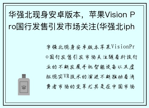 华强北现身安卓版本，苹果Vision Pro国行发售引发市场关注(华强北iphone是ios吗)