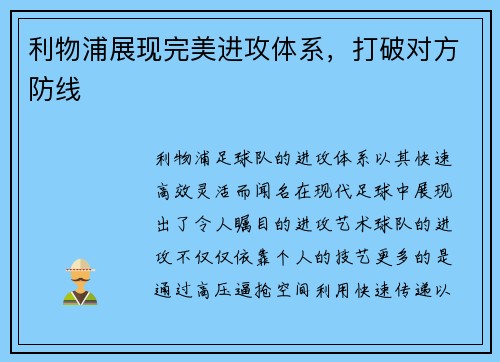 利物浦展现完美进攻体系，打破对方防线