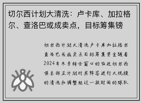 切尔西计划大清洗：卢卡库、加拉格尔、查洛巴或成卖点，目标筹集镑