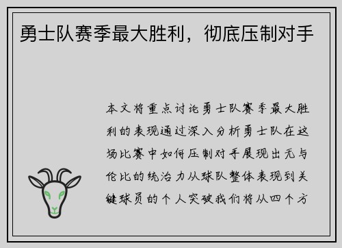勇士队赛季最大胜利，彻底压制对手
