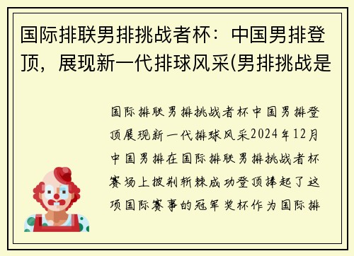 国际排联男排挑战者杯：中国男排登顶，展现新一代排球风采(男排挑战是什么意思)