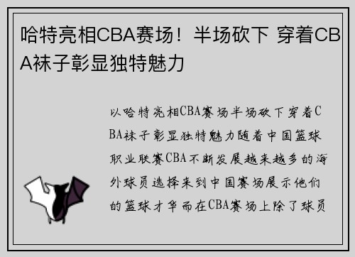 哈特亮相CBA赛场！半场砍下 穿着CBA袜子彰显独特魅力