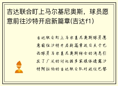 吉达联合盯上马尔基尼奥斯，球员愿意前往沙特开启新篇章(吉达f1)
