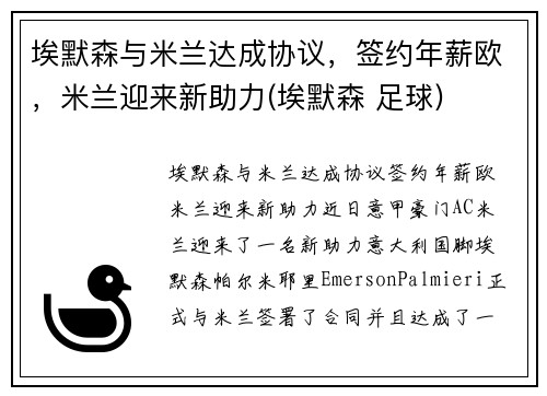 埃默森与米兰达成协议，签约年薪欧，米兰迎来新助力(埃默森 足球)