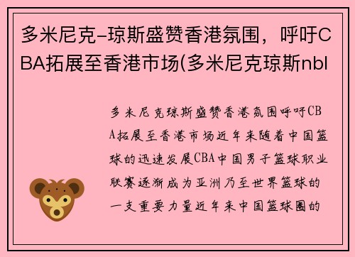 多米尼克-琼斯盛赞香港氛围，呼吁CBA拓展至香港市场(多米尼克琼斯nbl)