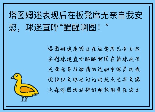 塔图姆迷表现后在板凳席无奈自我安慰，球迷直呼“醒醒啊图！”