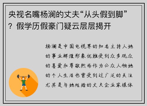 央视名嘴杨澜的丈夫“从头假到脚”？假学历假豪门疑云层层揭开