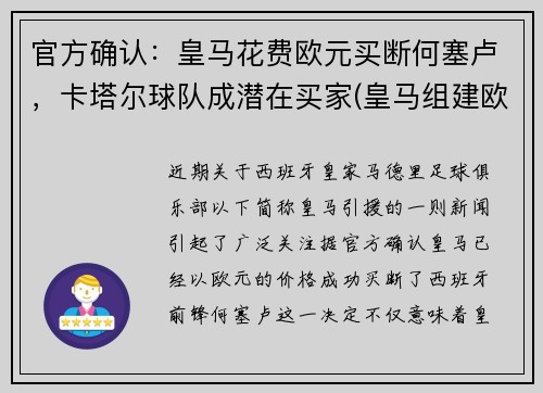 官方确认：皇马花费欧元买断何塞卢，卡塔尔球队成潜在买家(皇马组建欧洲超级联赛)