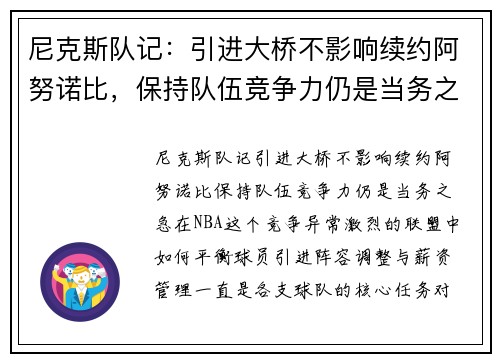 尼克斯队记：引进大桥不影响续约阿努诺比，保持队伍竞争力仍是当务之急