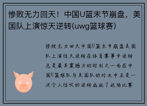 惨败无力回天！中国U篮末节崩盘，美国队上演惊天逆转(uwg篮球赛)