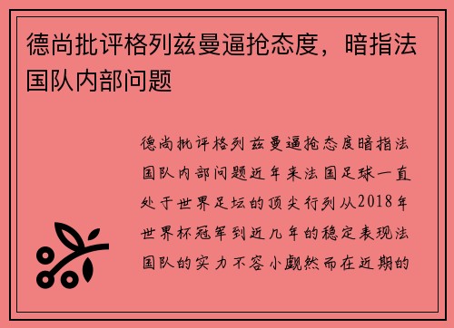 德尚批评格列兹曼逼抢态度，暗指法国队内部问题