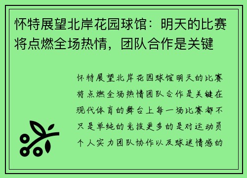 怀特展望北岸花园球馆：明天的比赛将点燃全场热情，团队合作是关键