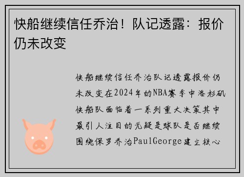 快船继续信任乔治！队记透露：报价仍未改变