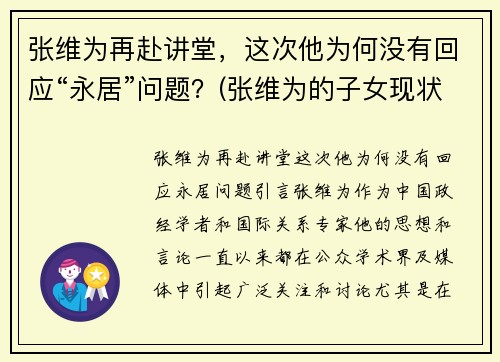 张维为再赴讲堂，这次他为何没有回应“永居”问题？(张维为的子女现状)