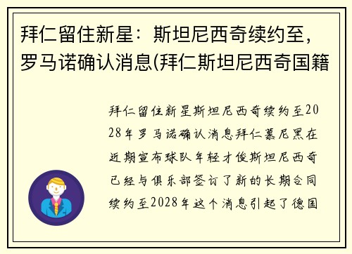 拜仁留住新星：斯坦尼西奇续约至，罗马诺确认消息(拜仁斯坦尼西奇国籍)