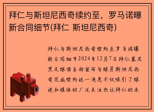 拜仁与斯坦尼西奇续约至，罗马诺曝新合同细节(拜仁 斯坦尼西奇)