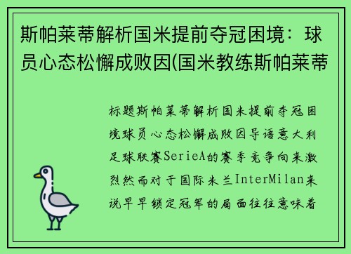 斯帕莱蒂解析国米提前夺冠困境：球员心态松懈成败因(国米教练斯帕莱蒂)