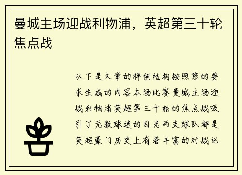 曼城主场迎战利物浦，英超第三十轮焦点战