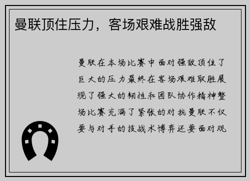 曼联顶住压力，客场艰难战胜强敌
