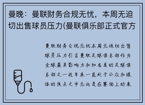 曼晚:曼联财务合规无忧,本周无迫切出售球员压力(曼联俱乐部正式官方声明)
