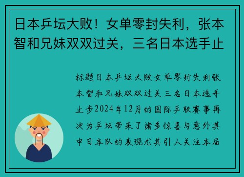 日本乒坛大败！女单零封失利，张本智和兄妹双双过关，三名日本选手止步