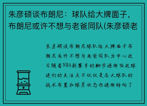 朱彦硕谈布朗尼：球队给大牌面子，布朗尼或许不想与老爸同队(朱彦硕老婆)