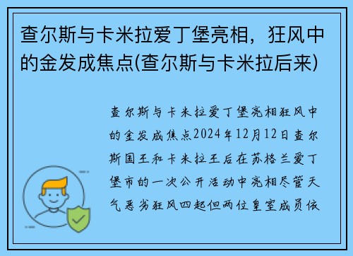 查尔斯与卡米拉爱丁堡亮相，狂风中的金发成焦点(查尔斯与卡米拉后来)