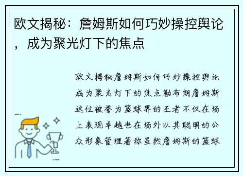 欧文揭秘:詹姆斯如何巧妙操控舆论,成为聚光灯下的焦点