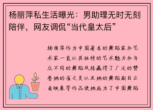 杨丽萍私生活曝光：男助理无时无刻陪伴，网友调侃“当代皇太后”