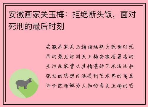 安徽画家关玉梅：拒绝断头饭，面对死刑的最后时刻