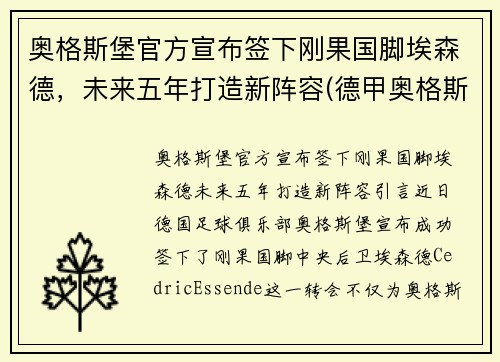 奥格斯堡官方宣布签下刚果国脚埃森德，未来五年打造新阵容(德甲奥格斯堡对勒沃库森)