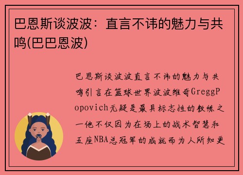 巴恩斯谈波波：直言不讳的魅力与共鸣(巴巴恩波)