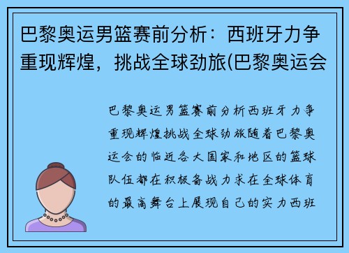 巴黎奥运男篮赛前分析：西班牙力争重现辉煌，挑战全球劲旅(巴黎奥运会男单)