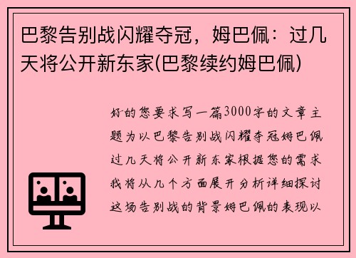 巴黎告别战闪耀夺冠，姆巴佩：过几天将公开新东家(巴黎续约姆巴佩)