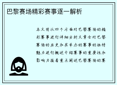 巴黎赛场精彩赛事逐一解析