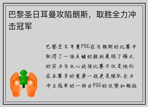 巴黎圣日耳曼攻陷朗斯，取胜全力冲击冠军