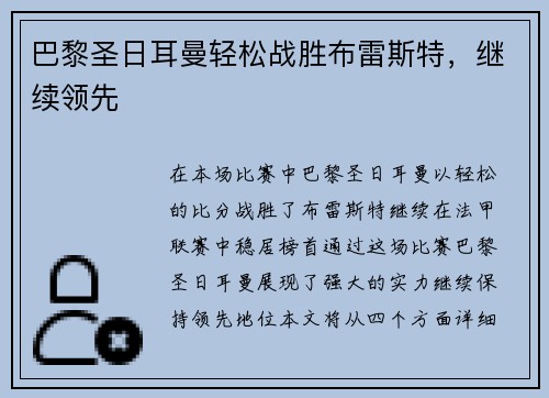 巴黎圣日耳曼轻松战胜布雷斯特，继续领先