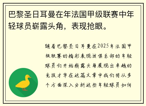 巴黎圣日耳曼在年法国甲级联赛中年轻球员崭露头角，表现抢眼。