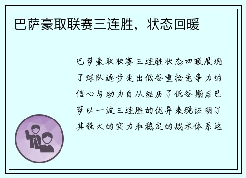 巴萨豪取联赛三连胜，状态回暖