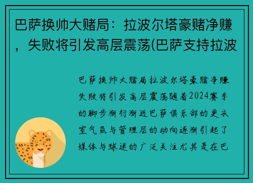 巴萨换帅大赌局：拉波尔塔豪赌净赚，失败将引发高层震荡(巴萨支持拉波尔塔)