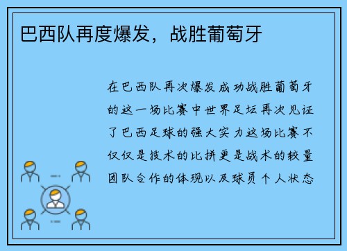 巴西队再度爆发，战胜葡萄牙