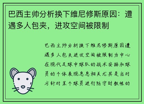 巴西主帅分析换下维尼修斯原因：遭遇多人包夹，进攻空间被限制