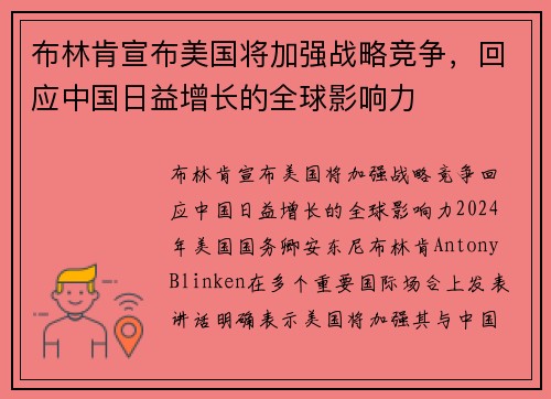 布林肯宣布美国将加强战略竞争，回应中国日益增长的全球影响力