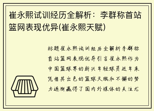 崔永熙试训经历全解析：李群称首站篮网表现优异(崔永熙天赋)