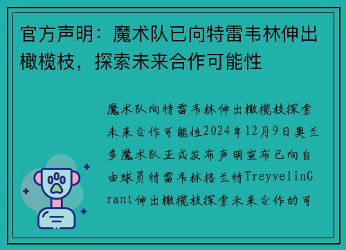 官方声明：魔术队已向特雷韦林伸出橄榄枝，探索未来合作可能性